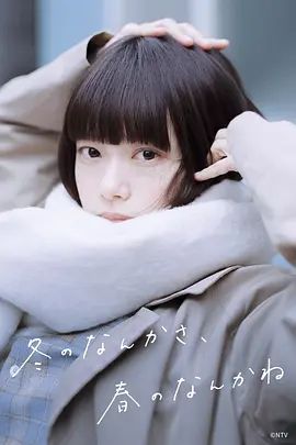 冬日的什么呀 春日的什么呢电视剧