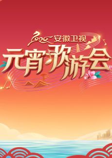 2026安徽卫视元宵歌游会综艺