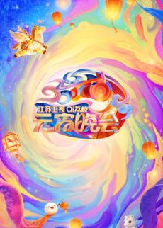 2026江苏卫视ai荔枝元宵晚会综艺