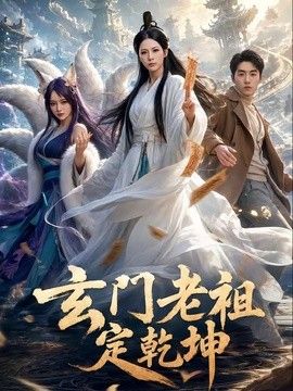 玄门老祖定乾坤