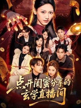 点开闺蜜分享的玄学直播间