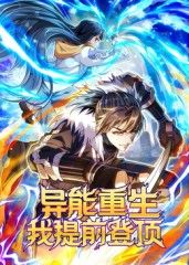 异能重生我提前登顶动态漫画